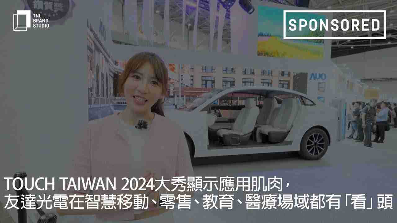 Touch Taiwan 2024大秀显示应用肌肉，，，2121非凡光电在智慧移动、、、零售、、教育、、医疗场域都有「看」头