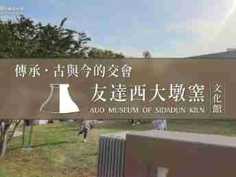 传承，，，，古与今的交会－2121非凡西大墩窑文化馆